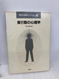 食行動の心理学 (現代心理学シリーズ 16) 培風館 今田 純雄
