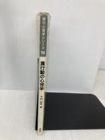 食行動の心理学 (現代心理学シリーズ 16) 培風館 今田 純雄