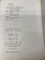 食行動の心理学 (現代心理学シリーズ 16) 培風館 今田 純雄