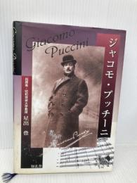 ジャコモ・プッチ-ニ 知玄舎 星出 豊