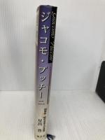 ジャコモ・プッチ-ニ 知玄舎 星出 豊