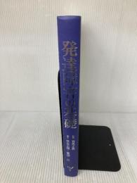 【※カバー無し】発達障害の基礎 日本文化科学社 熊谷 公明