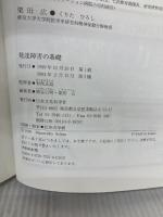 【※カバー無し】発達障害の基礎 日本文化科学社 熊谷 公明