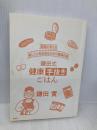 【※カバー無し】医師が考える 楽しく人生を送るための簡単料理 鎌田式 健康手抜きごはん 集英社 鎌田 實
