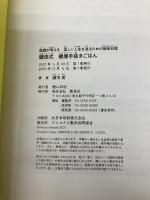 【※カバー無し】医師が考える 楽しく人生を送るための簡単料理 鎌田式 健康手抜きごはん 集英社 鎌田 實