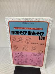 【※書き込み有り】保育者への道―幼児教育・児童福祉を志すあなたへのアドバイス (聖ヶ丘保育選書)