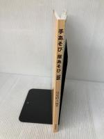 【※書き込み有り】保育者への道―幼児教育・児童福祉を志すあなたへのアドバイス (聖ヶ丘保育選書)