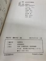 【※書き込み有り】保育者への道―幼児教育・児童福祉を志すあなたへのアドバイス (聖ヶ丘保育選書)