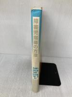 【※書き込み有り】障害児指導の方法 学苑社 坂本 龍生