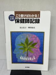 【※イタミ、書き込み有り】こう書けばわかる!保健師記録: 保健師必携 医学書院 長江 弘子
