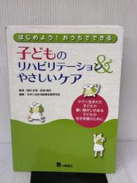 【※書き込み有り】はじめよう ! おうちでできる 子どものリハビリテーション&やさしいケア  三輪書店 田村正徳
