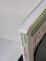 【※書き込み有り】はじめよう ! おうちでできる 子どものリハビリテーション&やさしいケア  三輪書店 田村正徳