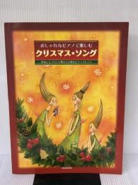 おしゃれなピアノで楽しむ クリスマスソング 全音楽譜出版社 出版部