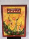 おしゃれなピアノで楽しむ クリスマスソング 全音楽譜出版社 出版部