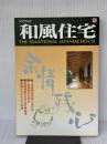 和風住宅 2002年版 (すまいの手引シリーズ) 新建新聞社