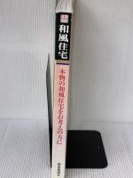 和風住宅 2002年版 (すまいの手引シリーズ) 新建新聞社