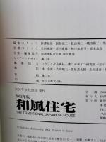 和風住宅 2002年版 (すまいの手引シリーズ) 新建新聞社
