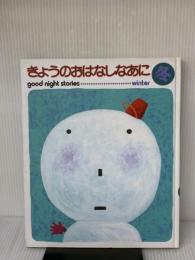 【※書き込み有り】きょうのおはなしなあに 冬 ひかりのくに