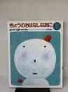 【※書き込み有り】きょうのおはなしなあに 冬 ひかりのくに