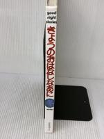 【※書き込み有り】きょうのおはなしなあに 冬 ひかりのくに
