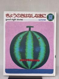 【※イタミ有り】きょうのおはなしなあに 夏 ひかりのくに
