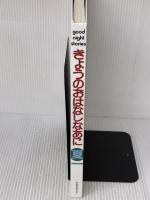 【※イタミ有り】きょうのおはなしなあに 夏 ひかりのくに