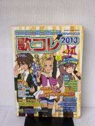 【※イタミ有り】歌コレ2013 (シンコー・ミュージックMOOK) シンコーミュージック