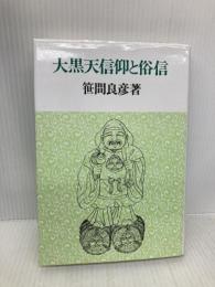 大黒天信仰と俗信 雄山閣 笹間 良彦
