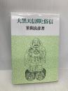 大黒天信仰と俗信 雄山閣 笹間 良彦