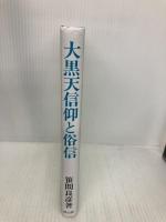 大黒天信仰と俗信 雄山閣 笹間 良彦