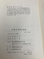 大黒天信仰と俗信 雄山閣 笹間 良彦