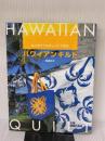 【※イタミ有り】ハワイアンキルト: はじめてでもキレイにできる (レッスンシリーズ) パッチワーク通信社 和泉 元子