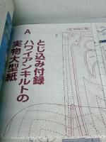 【※イタミ有り】ハワイアンキルト: はじめてでもキレイにできる (レッスンシリーズ) パッチワーク通信社 和泉 元子