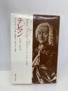 テレマン: 生涯と作品 音楽之友社 カール グレーベ