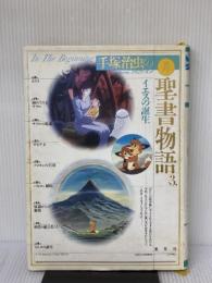 【※イタミ有り】イエスの誕生  手塚治虫の旧約聖書物語 (3) (愛蔵版 手塚治虫の旧約聖書物語) 集英社 手塚プロダクション