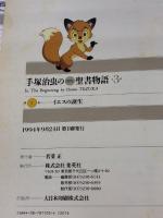 【※イタミ有り】イエスの誕生  手塚治虫の旧約聖書物語 (3) (愛蔵版 手塚治虫の旧約聖書物語) 集英社 手塚プロダクション