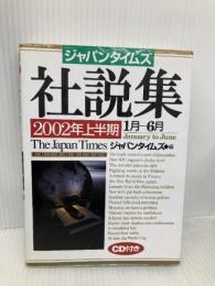 【※書き込み有】ジャパンタイムズ社説集 2002年上半期 ジャパンタイムズ出版 ジャパンタイムズ