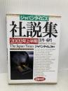 【※書き込み有】ジャパンタイムズ社説集 2002年上半期 ジャパンタイムズ出版 ジャパンタイムズ