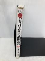 【※書き込み有】ジャパンタイムズ社説集 2002年上半期 ジャパンタイムズ出版 ジャパンタイムズ