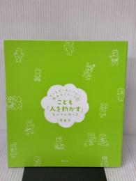 【※カバー無し】こども『人を動かす』: 友だちの作り方 (「カーネギーおじさんに教わる」シリーズ1) 創元社 齋藤 孝