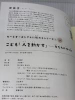 【※カバー無し】こども『人を動かす』: 友だちの作り方 (「カーネギーおじさんに教わる」シリーズ1) 創元社 齋藤 孝