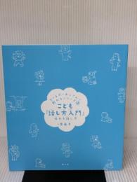 【※カバー無し】こども『話し方入門』: 伝わる話し方 (「カーネギーおじさんに教わる」シリーズ③) 創元社 齋藤 孝