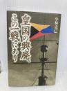 皇国の興廃、この一戦にあり 幻冬舎ルネッサンス 小林 克巳