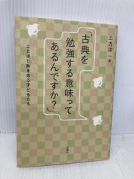 古典を勉強する意味ってあるんですか?: ことばと向き合う子どもたち 青簡舎 土方 洋一
