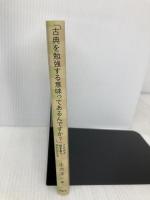 古典を勉強する意味ってあるんですか?: ことばと向き合う子どもたち 青簡舎 土方 洋一