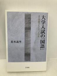 大学入試の「国語」: あの問題はなんだったのか 三元社 鈴木 義里