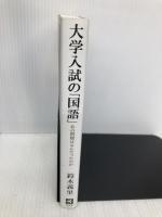 大学入試の「国語」: あの問題はなんだったのか 三元社 鈴木 義里