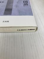 大学入試の「国語」: あの問題はなんだったのか 三元社 鈴木 義里