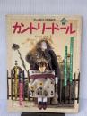 【※付属品欠品・イタミ有り】カントリ-ド-ル: まるごとわかる!手作りbook (1) (Gakken Interior Mook)