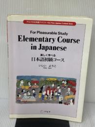 【※イタミ有り】楽しく学べる日本語初級コ-ス (アルクの日本語テキスト) アルク いしい ようこ